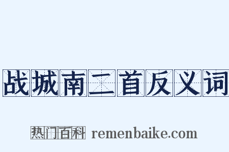 战城南二首反义词是什么意思的图片